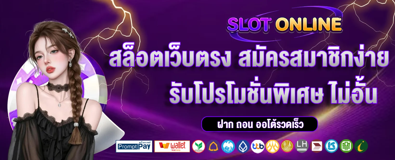 เว็บ ตรง ถอน ไม่ อั้น